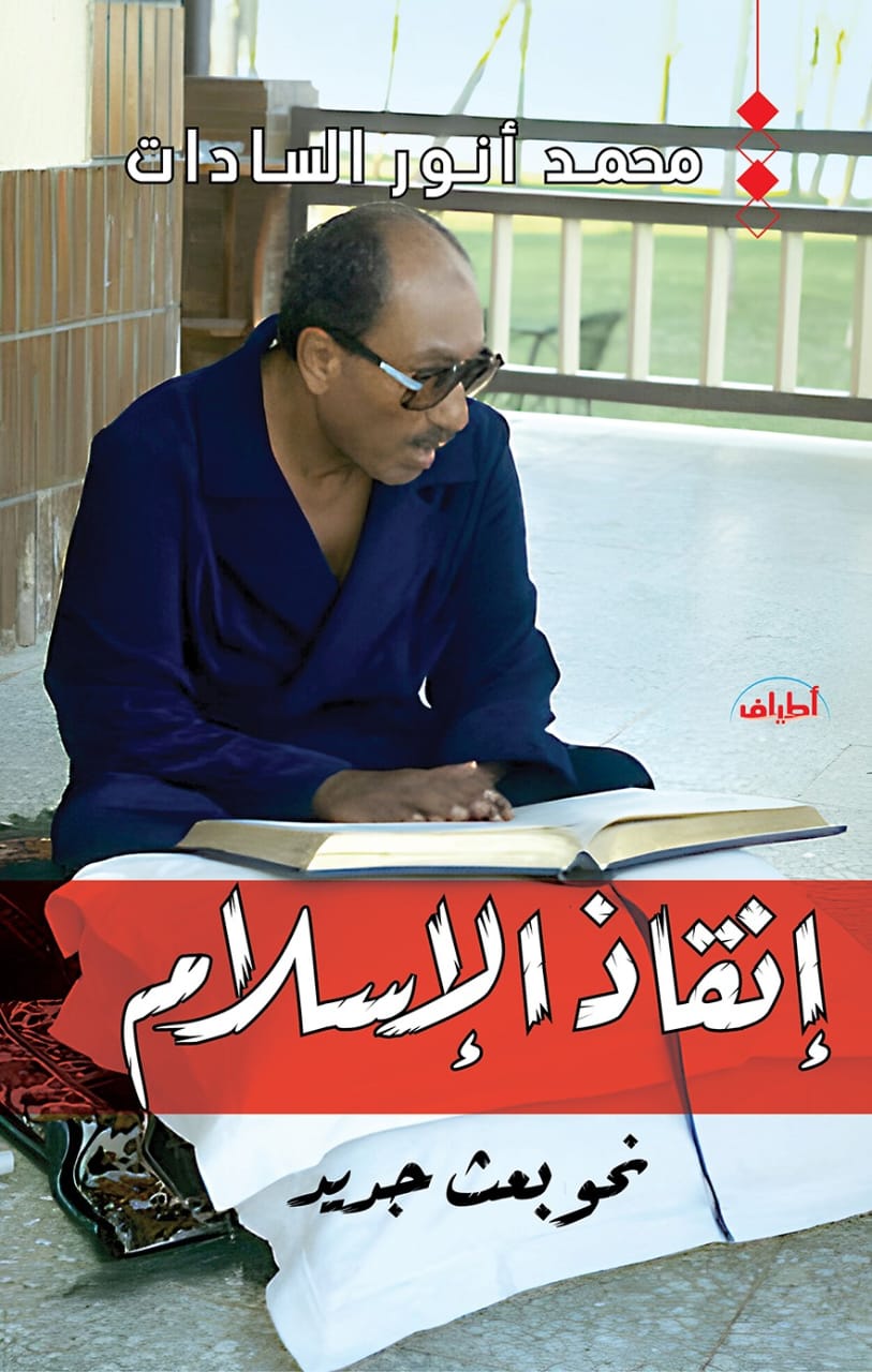 إنقاذ الإسلام.. نحو بعث جديد